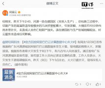 阿里巴巴回应“云计算数据中心失火”：对云服务未造成任何影响