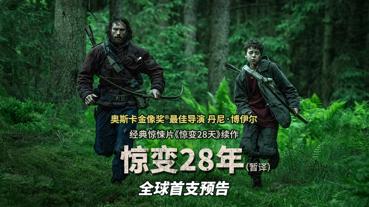 影史经典惊悚片《惊变 28 天》续作《惊变 28 年》首支预告发布，明年 6 月 20 日北美上映