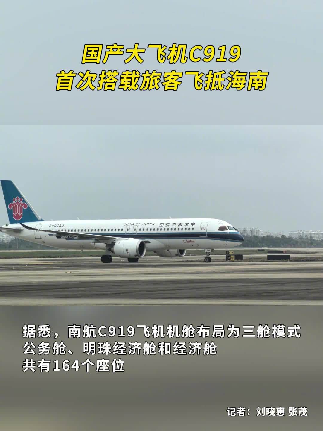 国产大飞机 C919 首次搭载旅客飞抵海南，通航点增至 10 座城市