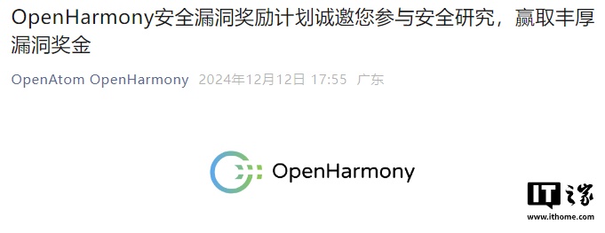 开源鸿蒙 OpenHarmony 社区推出漏洞奖励计划“额外激励”，100 万元奖金池