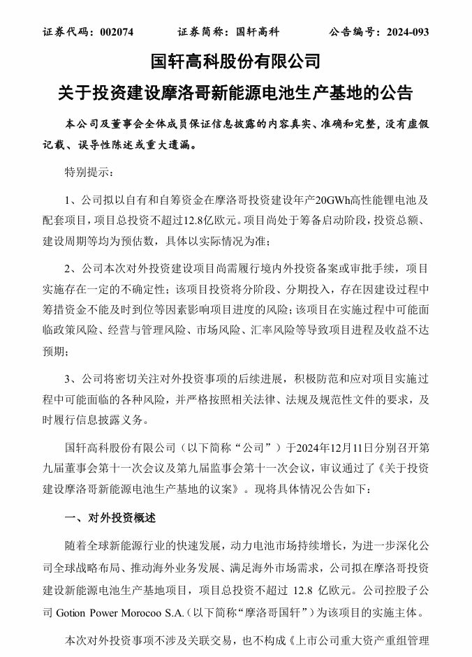 国轩高科：拟合计 25.14 亿欧元投建斯洛伐克和摩洛哥新能源电池生产基地