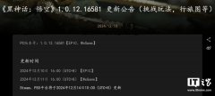 《黑神话：悟空》1.0.12 大版本更新明日上线 Steam、PS5 平台，新增挑战玩法、行