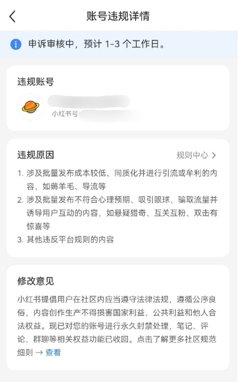 小红书大批封号引热议，客服称未说明处罚时间就是永封