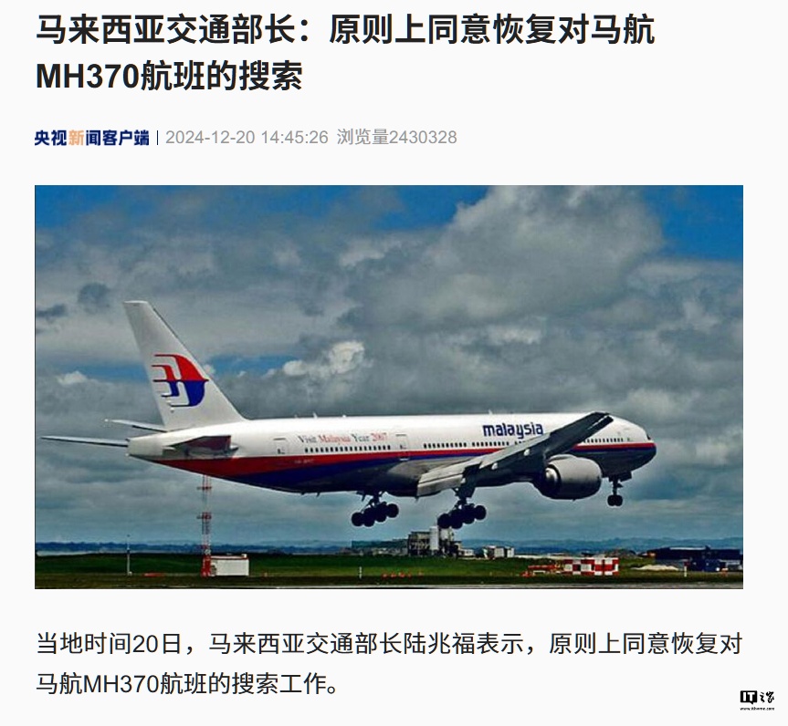 马来西亚交通部：原则上同意对马航 MH370 航班开展新一轮搜索工作