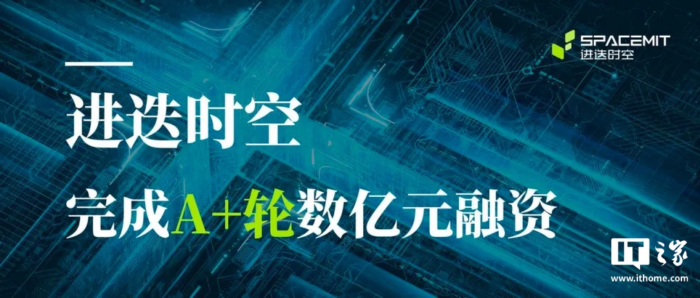 进迭时空完成数亿元 A+ 轮融资，用于高性能 RISC-V AI CPU 等产品研发